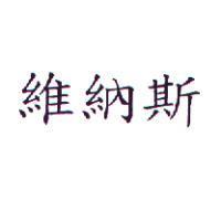 維納斯