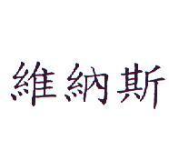 維納斯