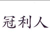 冠利人