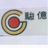 駿億及圖