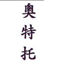 奧特托