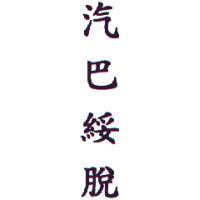 汽巴綏脫