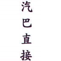 汽巴直接