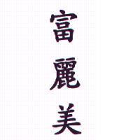 富麗美