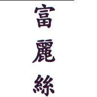 富麗絲