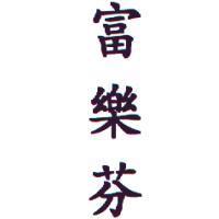 富樂芬