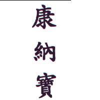 康納寶