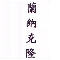 蘭納克隆