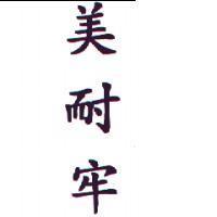 美耐牢