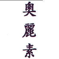奧麗素