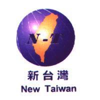 新台灣 New Taiwan 及圖