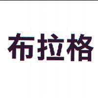 布拉格