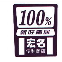 100% 新好鄰居宏名便利商店及圖