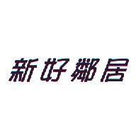 新好鄰居