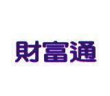 財富通