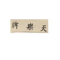 天樂牌