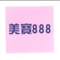 美寶 888