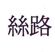 絲路