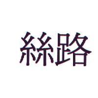絲路