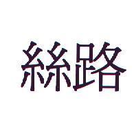 絲路
