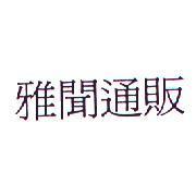 雅聞通販