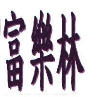 富樂林