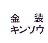 金裝キンソウ