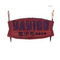 雅伊布遊戲空間 YAYIBU 及圖