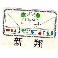 翔新及圖 MIRZA 