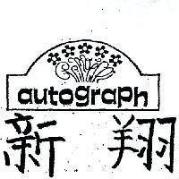 翔新及圖 AUTOGRAPH 
