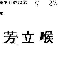喉立芳