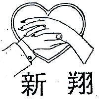 翔新及圖(墨色)