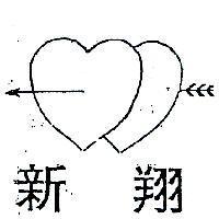 翔新及圖(墨色)