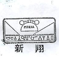 翔新及圖 MIRZA
