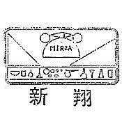 翔新及圖 MIRZA 