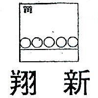 翔新及圖