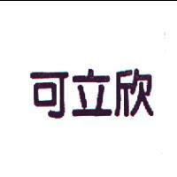 可立欣