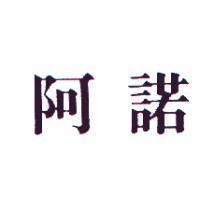 阿諾