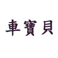 車寶貝