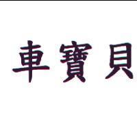 車寶貝