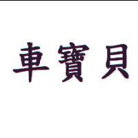 車寶貝