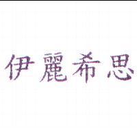 伊麗希思