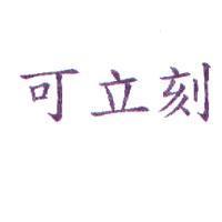 可立刻