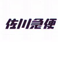 佐川急便