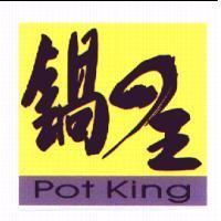 鍋の王 pot king