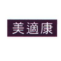 美適康