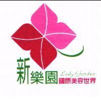 新樂園及圖 Lady Garden