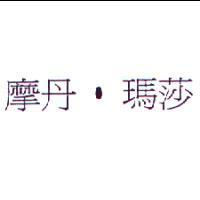 摩丹.瑪莎
