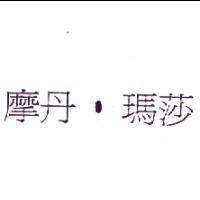 摩丹.瑪莎
