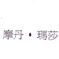 摩丹.瑪莎